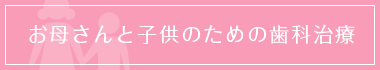 お母さんと子供のための歯科治療